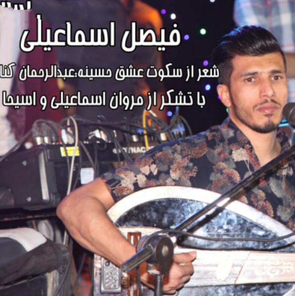 فیصل اسماعیلی افسوس